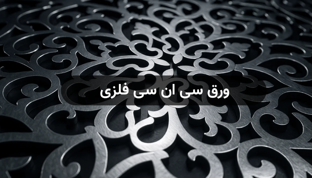 ورق سی ان سی فلزی طرح دار